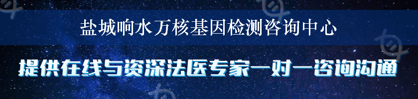 盐城响水万核基因检测咨询中心